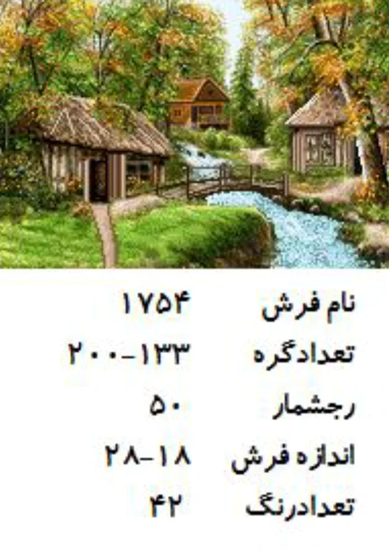 نخ و نقشه تابلو فرش دستبافت طرح کلبه کنار رودخانه کد ۱۷۵۴
