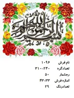 نخ و نقشه تابلو فرش دستبافت طرح بسم الله کد ۱۰۹۶