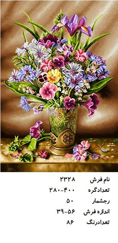 نخ و نقشه تابلو فرش دستبافت طرح گل کد ۲۳۲۸