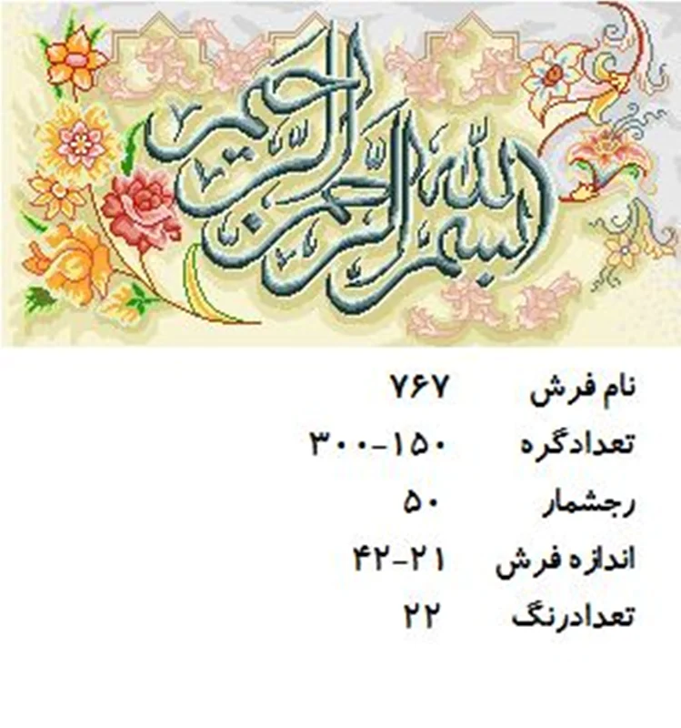 نخ و نقشه تابلو فرش دستبافت  طرح  بسم الله الرحمن  الرحیم کد ۷۶۷