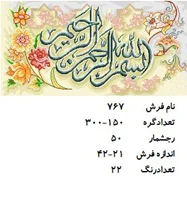 نخ و نقشه تابلو فرش دستبافت  طرح  بسم الله الرحمن  الرحیم کد ۷۶۷