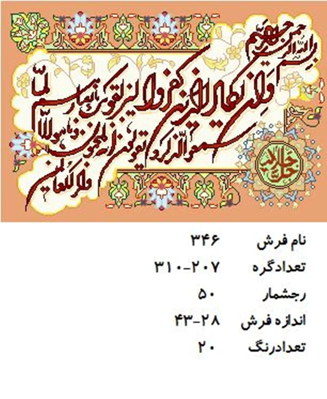 نخ و نقشه تابلو فرش دستبافت طرح ان یکاد کد ۳۴۶