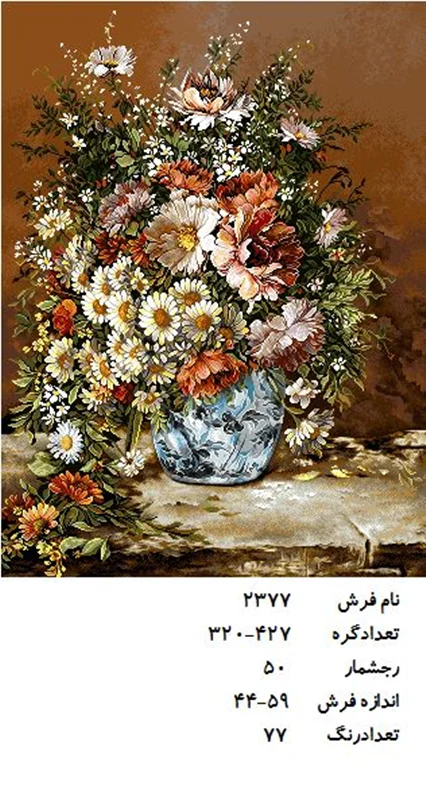 نخ و نقشه تابلو فرش دستبافت طرح گل کد ۲۳۷۷