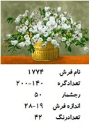 نخ و نقشه تابلو فرش دستبافت طرح گل کد ۱۷۷۴