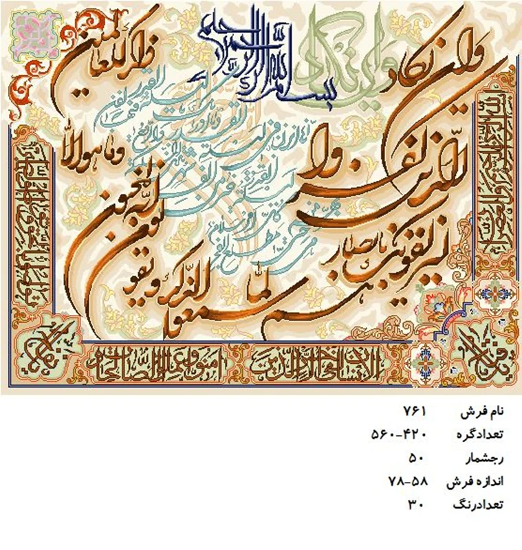 نخ و نقشه تابلو فرش دستبافت طرح آیه کد ۷۶۱