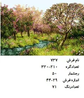 نخ و نقشه تابلو فرش دستبافت  طرح  منظره کد ۷۳۷