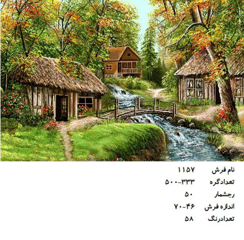 نخ و نقشه تابلو فرش دستبافت طرح منظره کد ۱۱۵۷