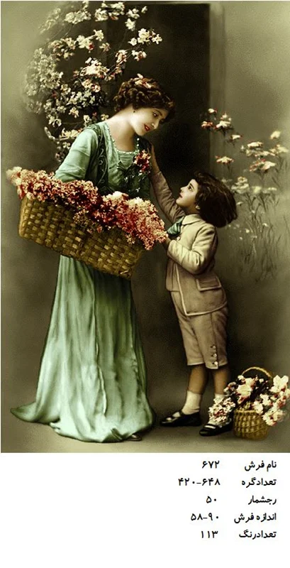 نخ و نقشه تابلو فرش دستبافت  ،طرح مهر مادری ، کد ۶۷۲