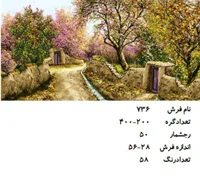 نخ و نقشه تابلو فرش دستبافت  طرح  کوچه باغ  کد ۷۳۶