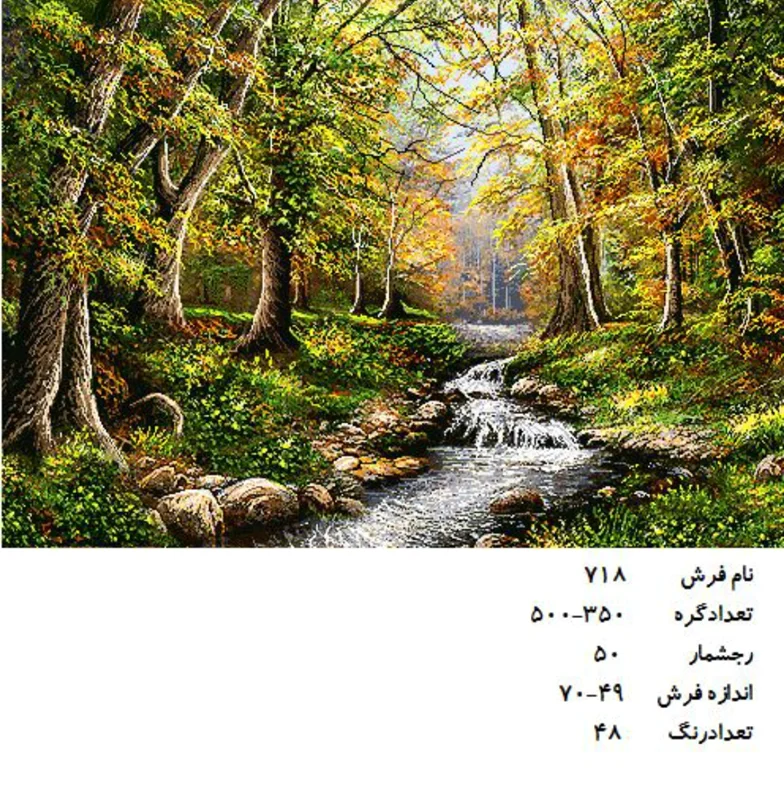 نخ و نقشه تابلو فرش دستبافت  طرح منظره کد ۷۱۸