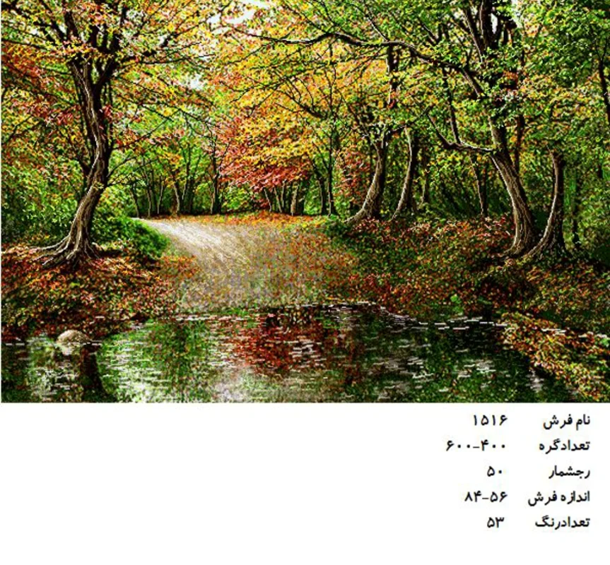 نخ و نقشه تابلو فرش دستبافت طرح منظره کد ۱۵۱۶