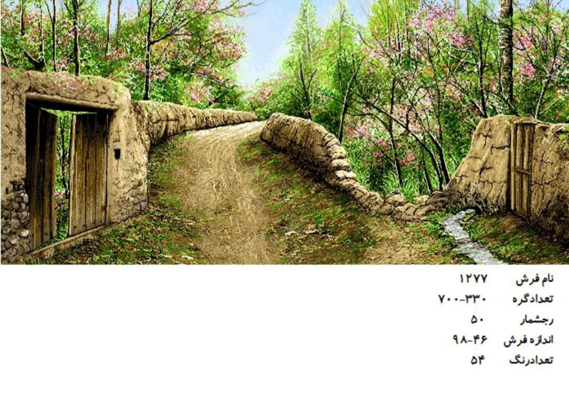نخ و نقشه تابلو فرش دستباف طرح کوچه باغ کد ۱۲۷۷