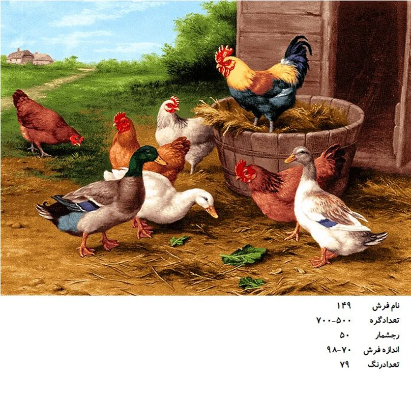 نخ و نقشه تابلو فرش دستبافت  طرح  مزرعه کد ۱۴۹