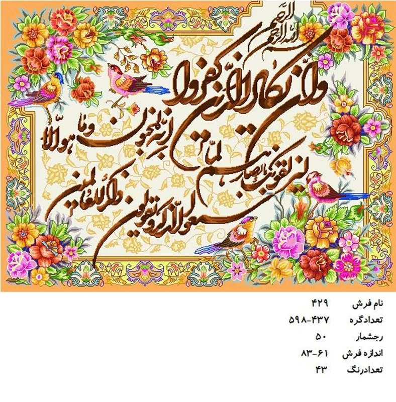 نخ و نقشه تابلو فرش دستبافت طرح آیه کد ۴۲۹