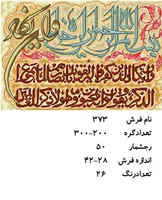 نخ و نقشه تابلو فرش دستبافت طرح آیه کد ۳۷۳