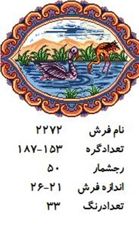 نخ و نقشه تابلو فرش دستبافت  طرح مرغابی کد ۲۲۷۲