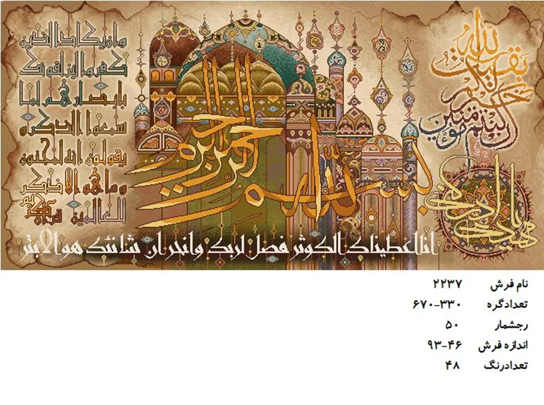 نخ و نقشه تابلو فرش دستبافت طرح سوره کوثر کد ۲۲۳۷