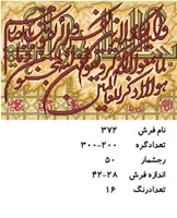 نخ و نقشه تابلو فرش دستبافت طرح وان یکاد کد ۳۷۲