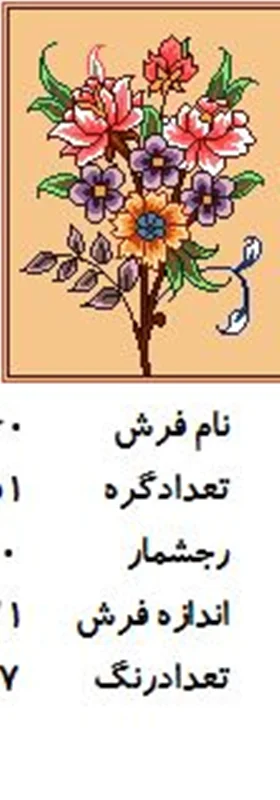 نخ و نقشه تابلو فرش دستبافت طرح گل کد ۲۲۶۰