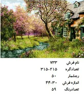 نخ و نقشه تابلو فرش دستبافت  طرح  ویلا کد ۷۳۳