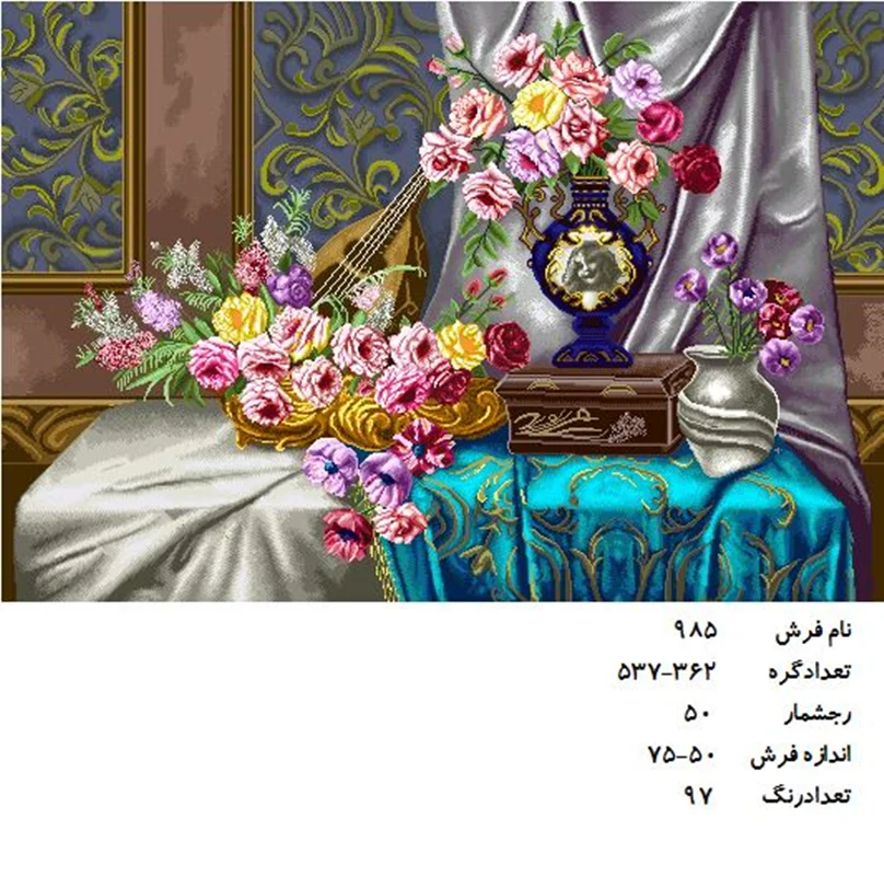 نخ و نقشه تابلو فرش دستبافت طرح گل کد ۹۸۵