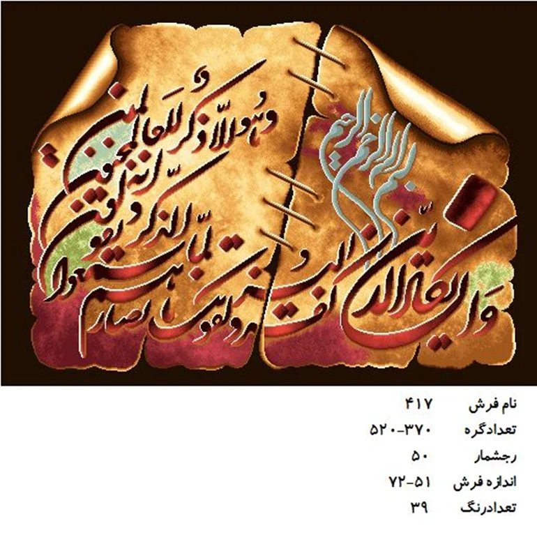 نخ و نقشه تابلو فرش دستبافت طرح آیه کد ۴۱۷