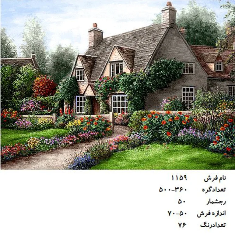 نخ و نقشه تابلو فرش دستبافت  طرح خانه ویلایی کد ۱۱۵۹