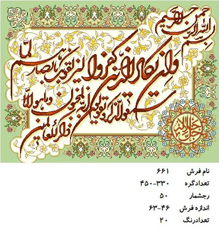 نخ و نقشه تابلو فرش دستبافت طرح آیه کد ۶۶۱