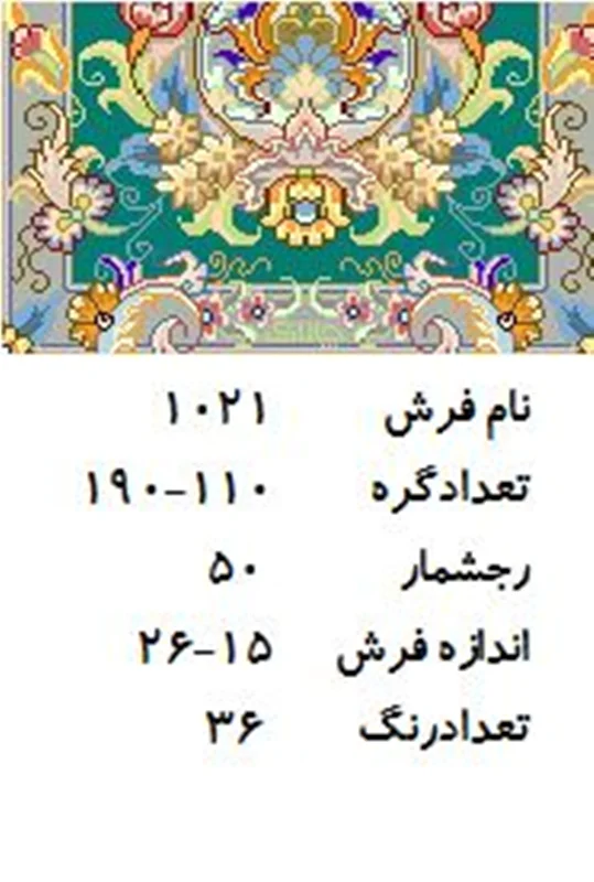 نخ و نقشه فرش دستبافت تبریز کد ۱۰۲۱