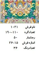 نخ و نقشه فرش دستبافت تبریز کد ۱۰۲۱