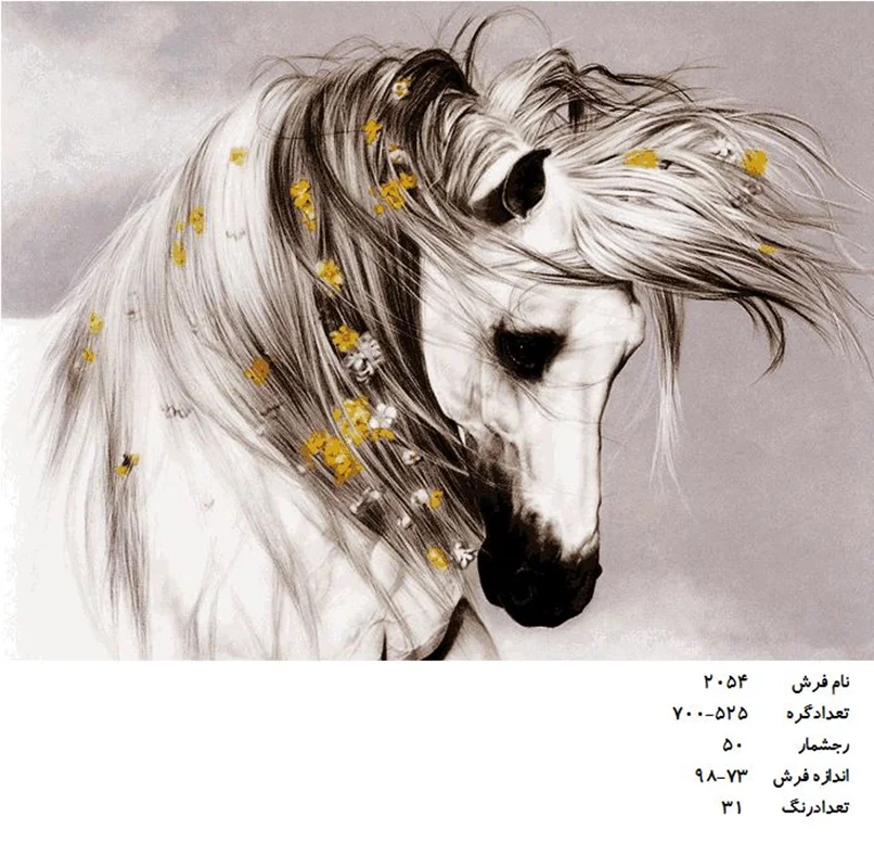 نخ و نقشه تابلو فرش دستبافت  طرح اسب سفید کد ۲۰۵۴