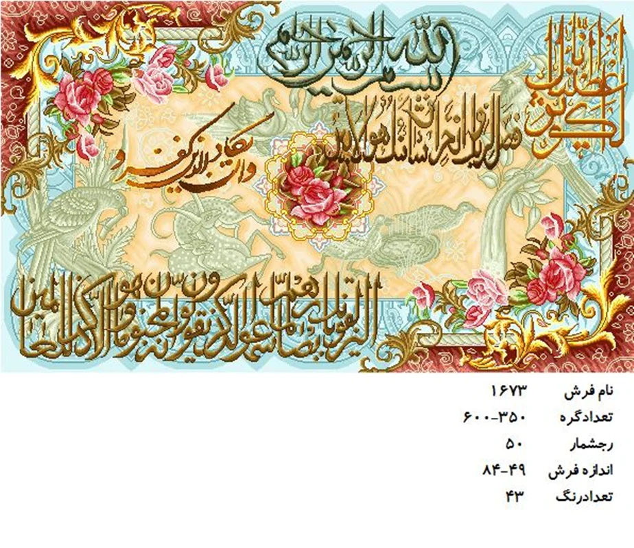 نخ و نقشه تابلو فرش دستبافت طرح آیه کد ۱۶۷۳