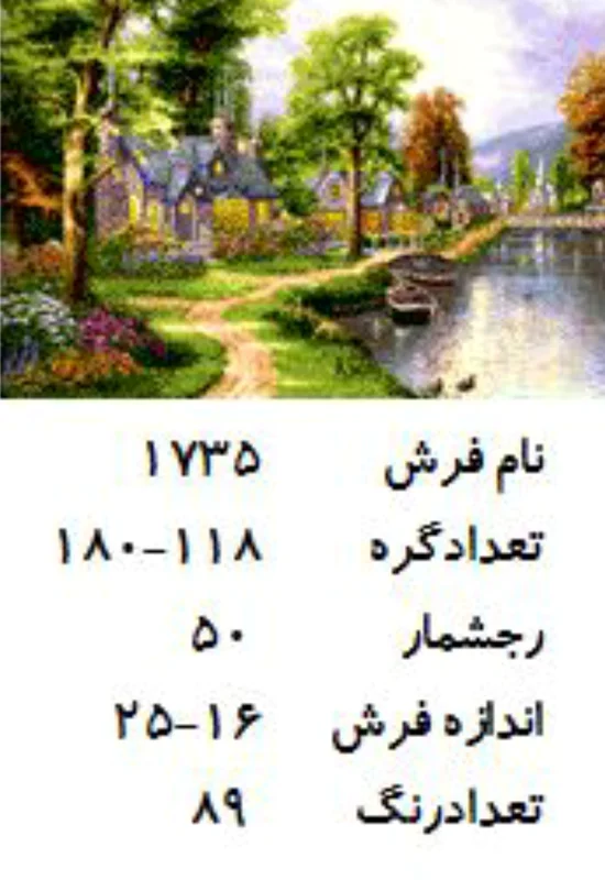 نخ و نقشه تابلو فرش دستبافت  طرح  کلبه کد ۱۷۳۵