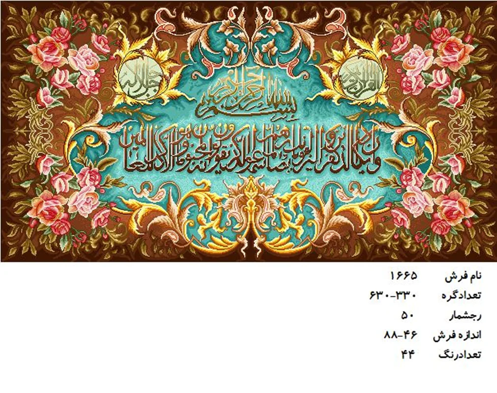 نخ و نقشه تابلو فرش دستبافت طرح آیه کد ۱۶۶۵