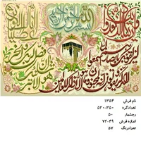 نخ و نقشه تابلو فرش دستبافت طرح آیه و کعبه کد ۱۳۵۴