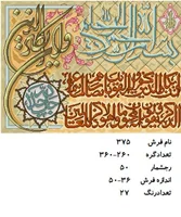 نخ و نقشه تابلو فرش دستبافت طرح آیه کد ۳۷۵