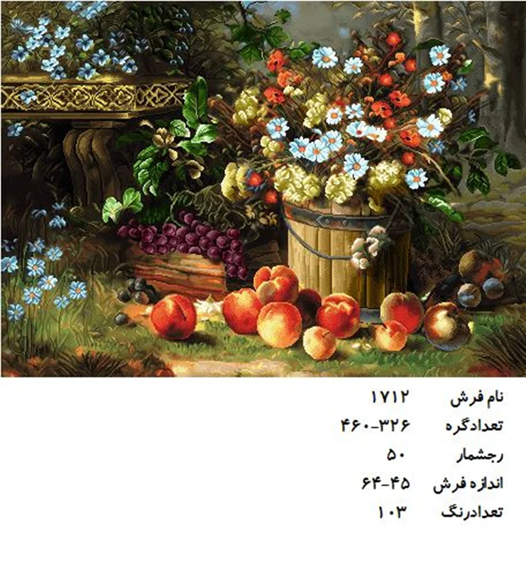 نخ و نقشه تابلو فرش دستبافت طرح گل کد ۱۷۱۲