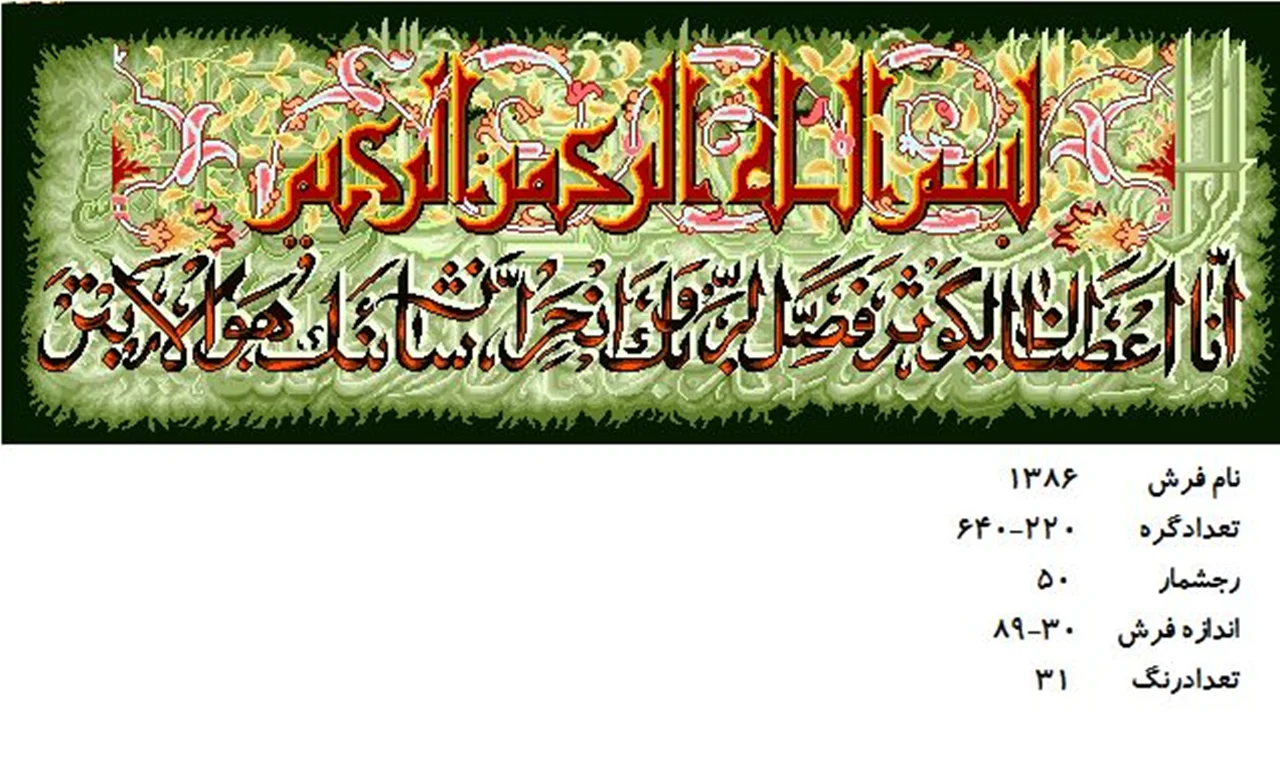 نخ و نقشه تابلو فرش دستبافت طرح آیه کد ۱۳۸۶