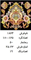 نخ و نقشه تابلو فرش دستبافت طرح گل کد ۱۸۶۴