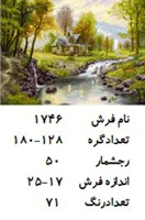 نخ و نقشه تابلو فرش دستبافت  طرح  کلبه و رود کد ۱۷۴۶
