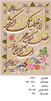 نخ و نقشه تابلو فرش دستبافت سوره کوثر کد ۱۴۶۱