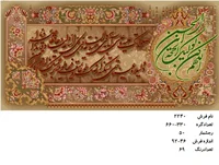 نخ و نقشه تابلو فرش دستبافت طرح دعای فرج کد۲۲۴۰