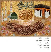 نخ و نقشه تابلو فرش دستبافت طرح کعبه و مدینه کد ۱۶۴۶