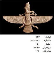 نخ و نقشه تابلو فرش دستبافت  ، طرح فروهر ، کد ۷۴۴