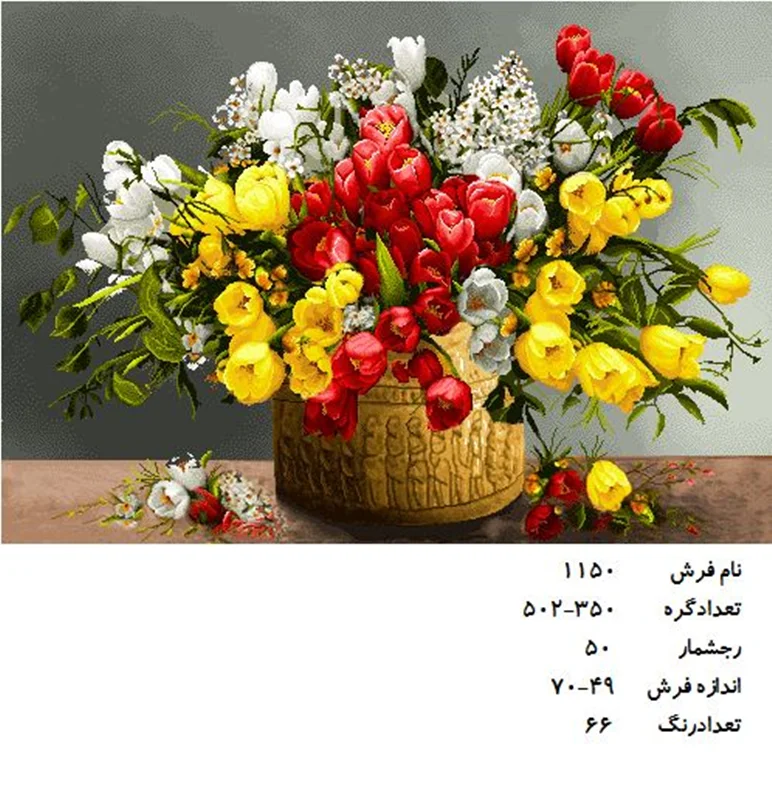 نخ و نقشه تابلو فرش دستبافت طرح گل کد ۱۱۵۰