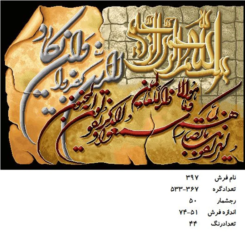 نخ و نقشه تابلو فرش دستبافت طرح آیه کد ۳۹۷