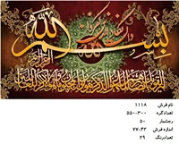 نخ و نقشه تابلو فرش دستبافت طرح آیه کد ۱۱۱۸