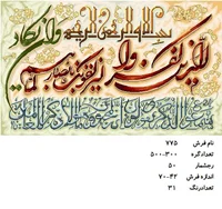 نخ و نقشه تابلو فرش دستبافت طرح آیه کد ۷۷۵