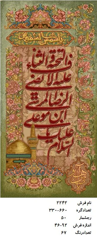 نخ و نقشه تابلو فرش دستبافت طرح سلام به امام رضا کد ۲۲۴۲