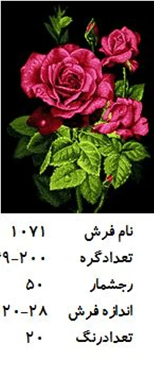 نخ و نقشه تابلو فرش دستبافت طرح گل رز کد ۱۰۷۱